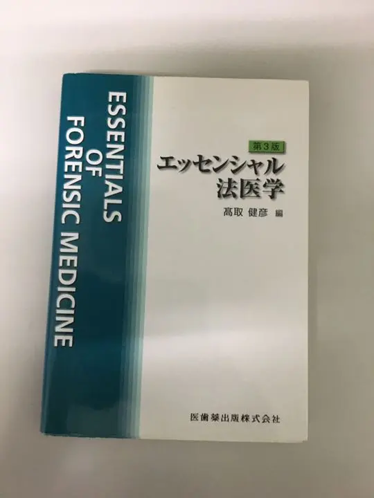 NEWエッセンシャル法医学　第5版 NEWエッセンシャル法医学 第5版 - 法科学鑑定研究所