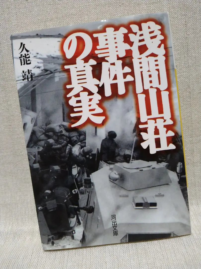 激レア本 昭和 連合赤軍軽井沢事件 あさま山荘事件 警察 非売品 機動隊 自衛隊 2025年最新】連合赤軍軽井沢事件の人気アイテム - メルカリ