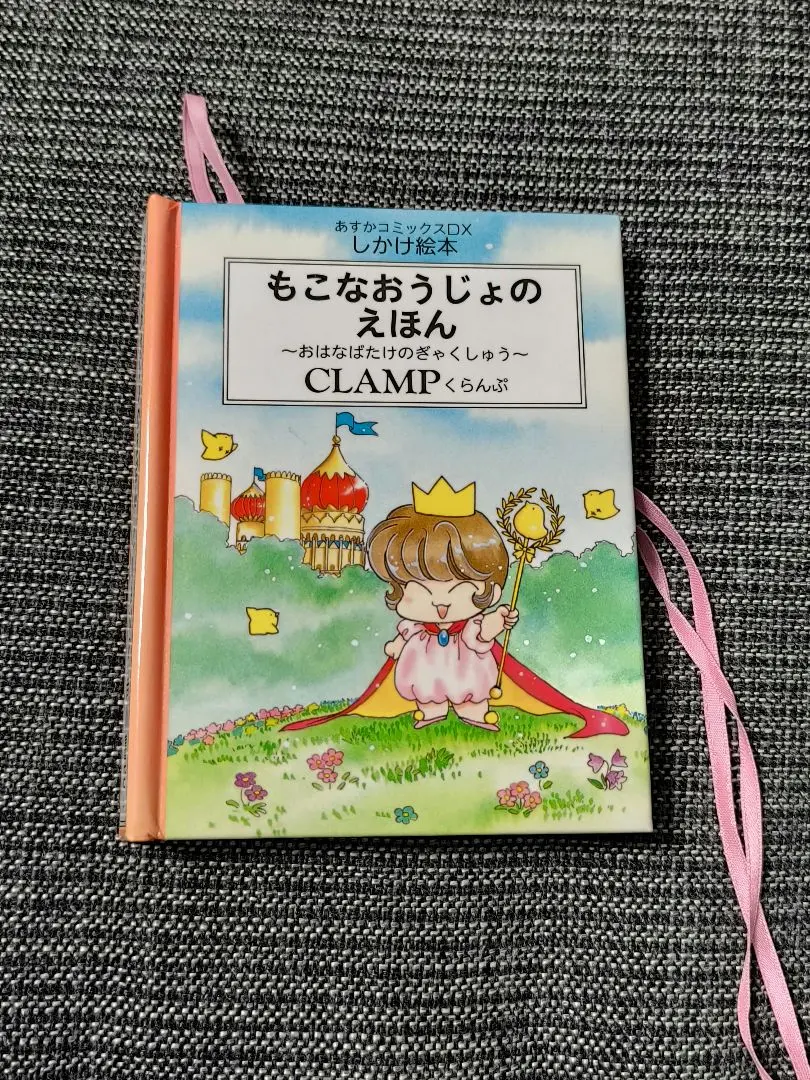 2025年最新】もこなおうじょのえほん―おはなばたけのぎゃく