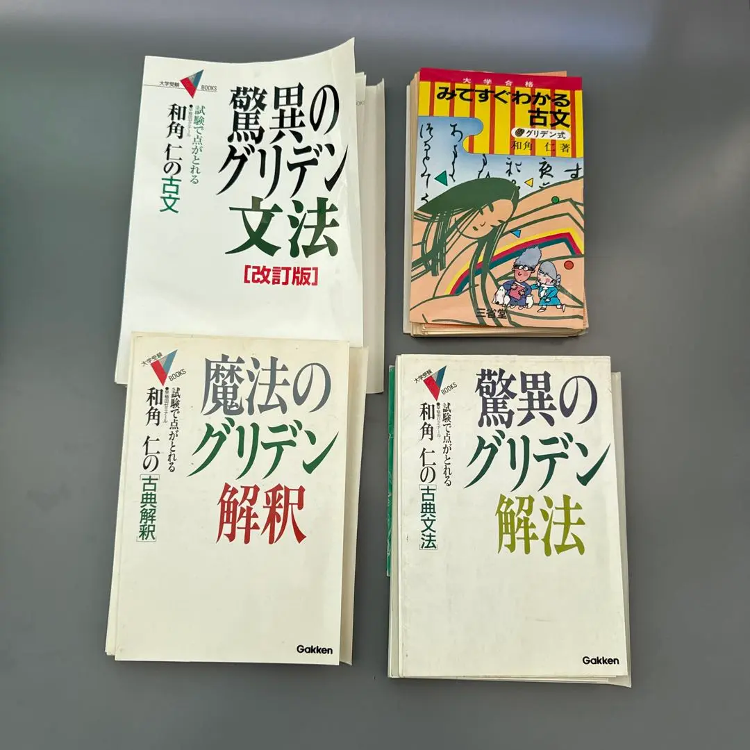 裁断済 グリデン式みてすぐわかる古文 Amazon.co.jp: みてすぐわかる古文 グリデン式 : 和角仁: 本