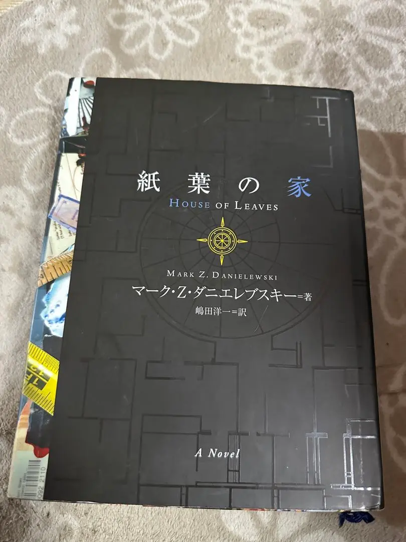 『紙葉の家』帯および別紙:解説・訳者あとがき付属 紙葉の家』帯および別紙:解説・訳者あとがき付属