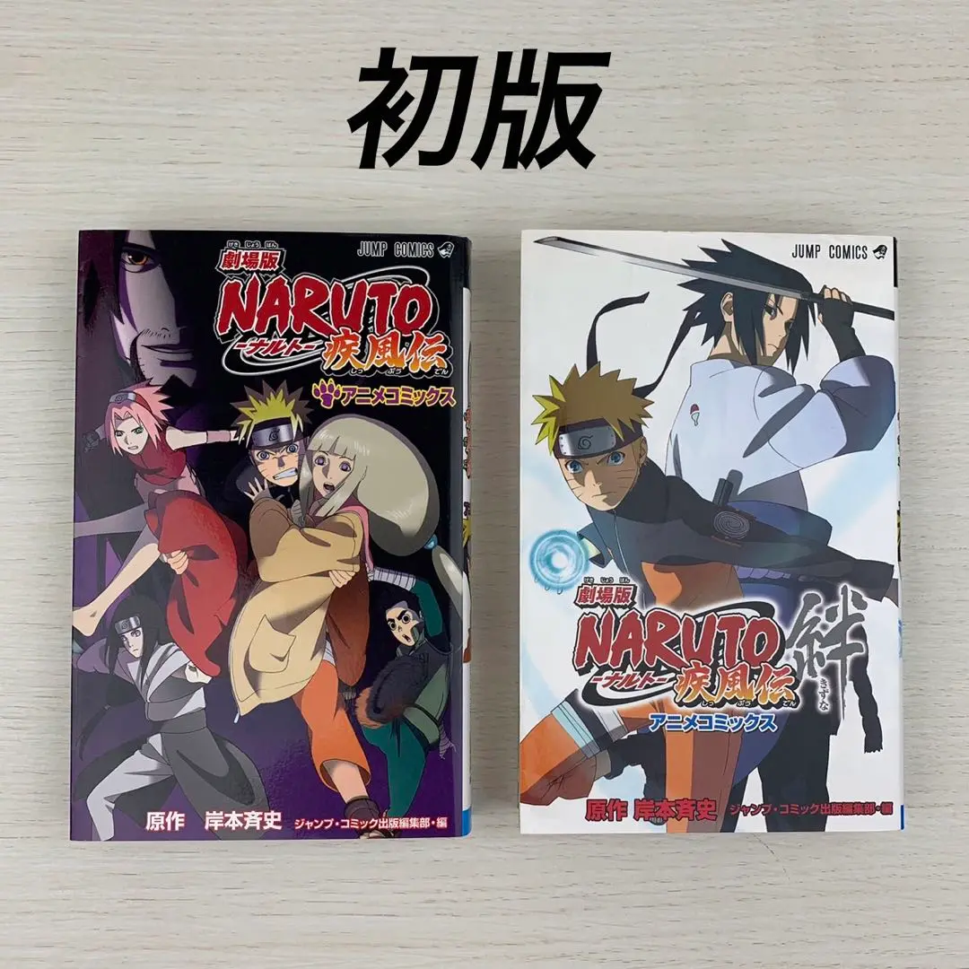NARUTO アニメコミックスセット 2025年最新】劇場版NARUTO疾風伝絆―アニメコミックス の人気