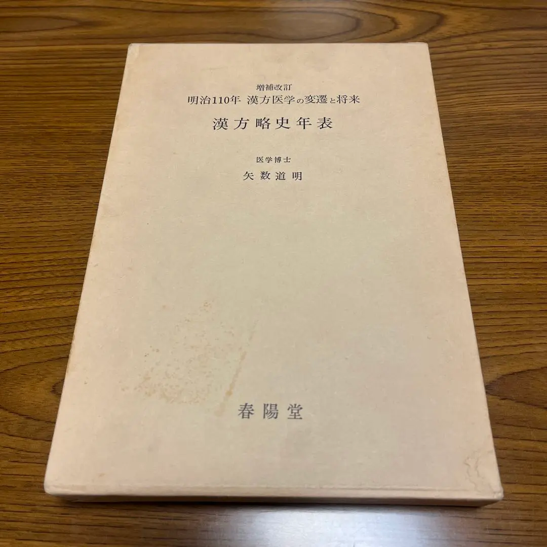 ＯＤ＞漢方後世要方解説/医道の日本社/矢数道明（単行本） 漢方後世要方解説 矢数 道明 著 医道の日本社 - ノースブック