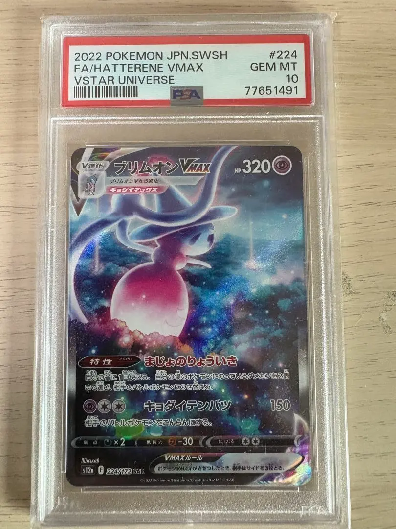 【PSA10】ブリムオンVMAX SAR VSTARユニバース 224/172 ブリムオンVMAX SAR 224/172 (Used) （910853511）| magi -TCG