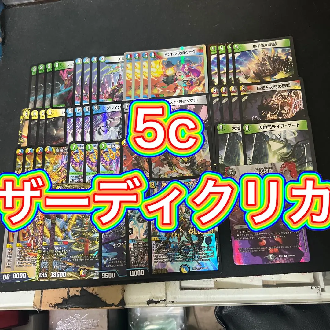 5Ｃザーディクリカデッキ パーツ 本日特価】 5Cザーディクリカデッキ パーツ デュエルマスターズ