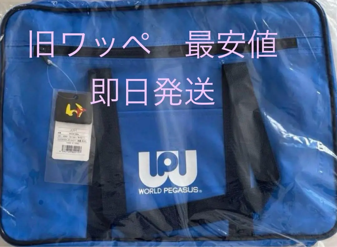 【 新品未使用 】旧ワッぺ 青色 ブルー スクバ ワールドペガサス 新品・未開封】ワッぺスクバ 青色 ブルー ワールドペガサス