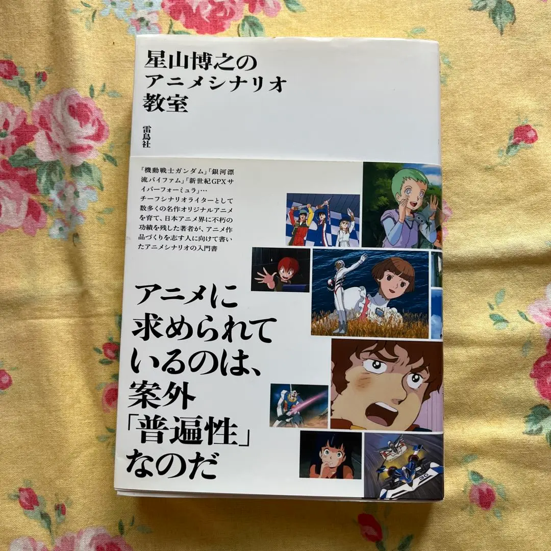 星山博之のアニメシナリオ教室 楽天ブックス: 星山博之のアニメシナリオ教室 - 星山博之