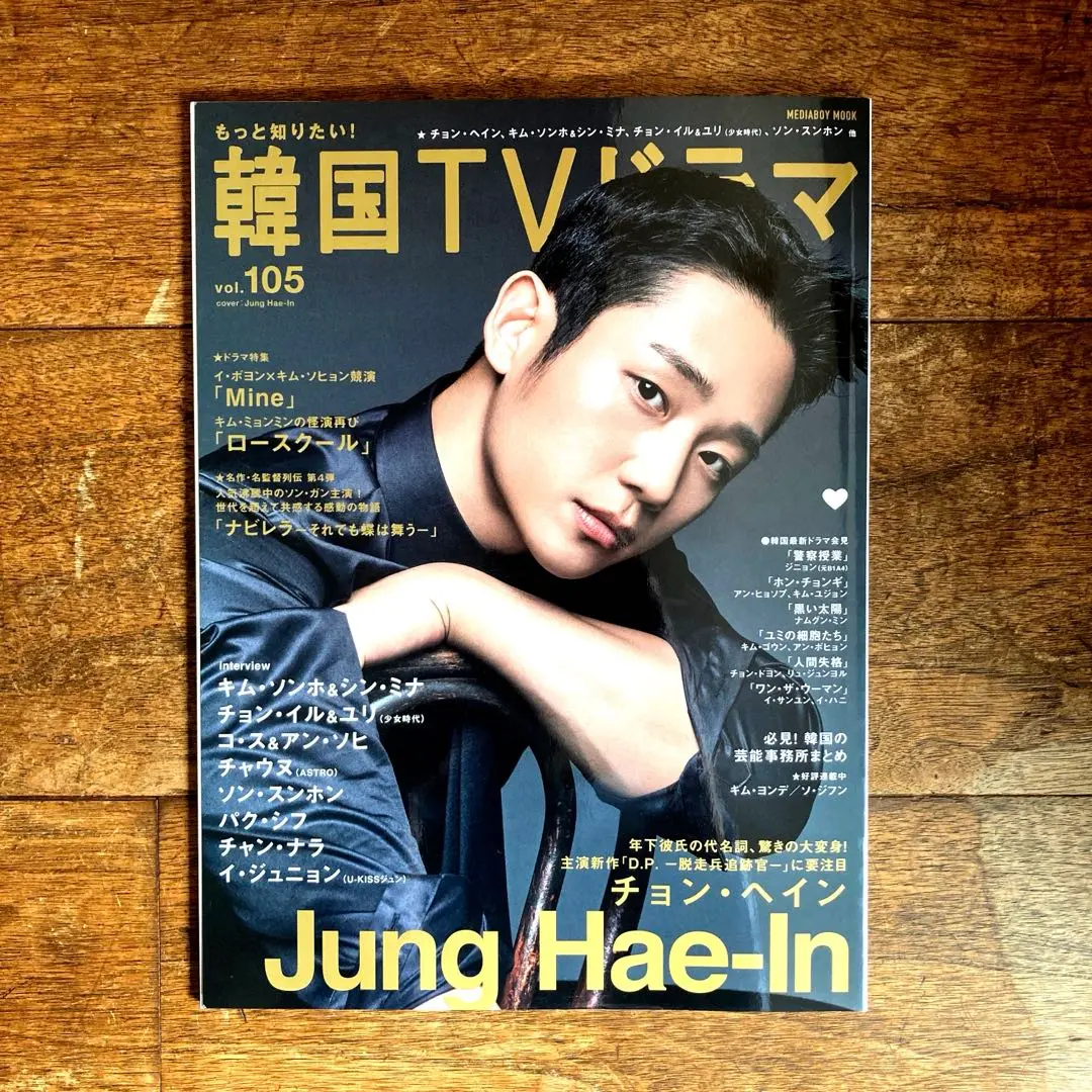 チョンヘイン　デビュー9周年写真集　
チョン・ヘインJung Hae-in丁海寅 チョン・ヘイン日本初の写真集「JUNG HAEIN PHOTO BOOK 2025