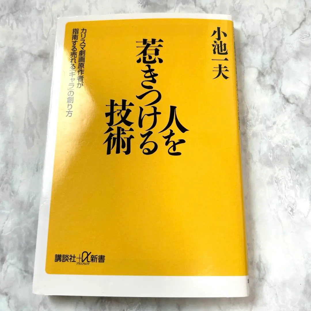 スケールモデル 新作 2025年最新】人を惹きつける技術 小池一夫の人気アイテム - メルカリ 趣味・スポーツ・実用