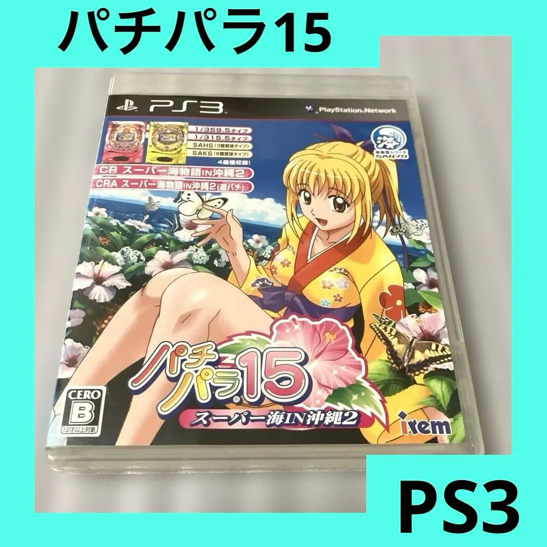 「パチパラ15 スーパー海IN沖縄２」★海物語★美品★ Amazon | パチパラ 15 ~スーパー海IN沖縄 2~ - PS3 | ゲームソフト