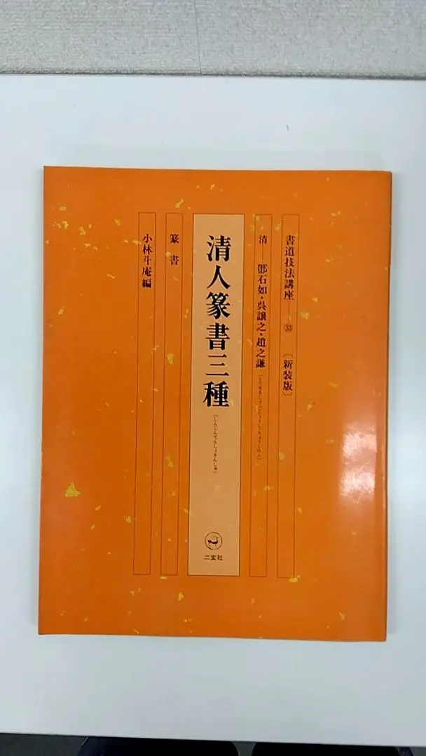 書道技法講座 33 清人篆書三種 : 篆書 清 鄧石如・呉譲之