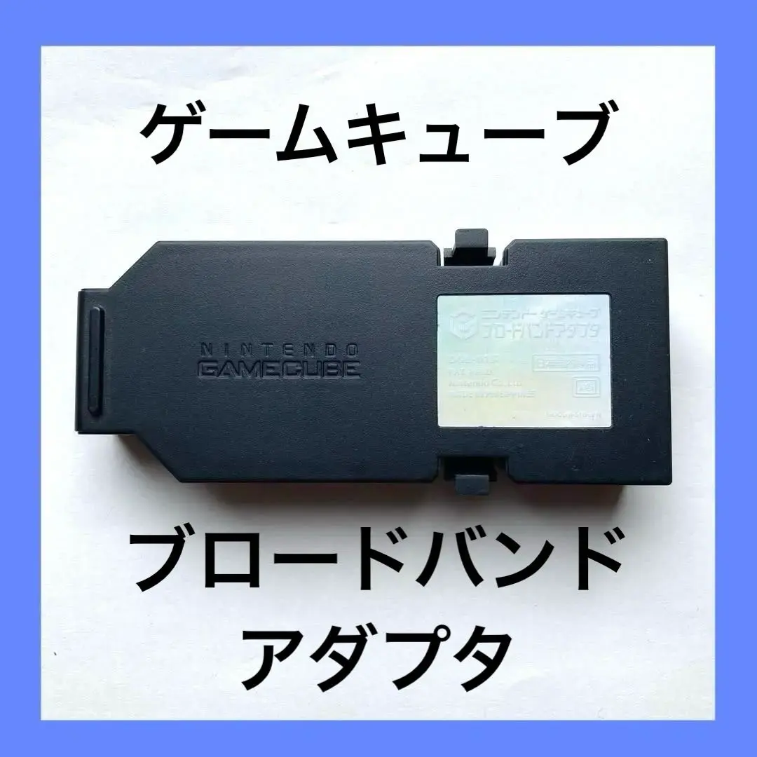 2025年最新】ゲームキューブ ブロードバンドアダプタの人気