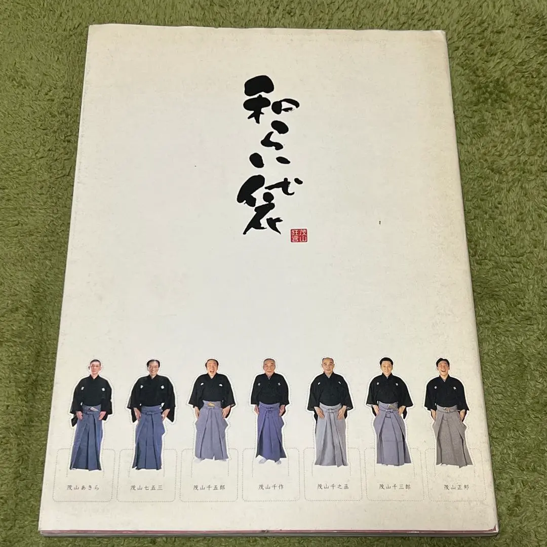 2025年最新】茂山狂言会の人気アイテム - メルカリ
