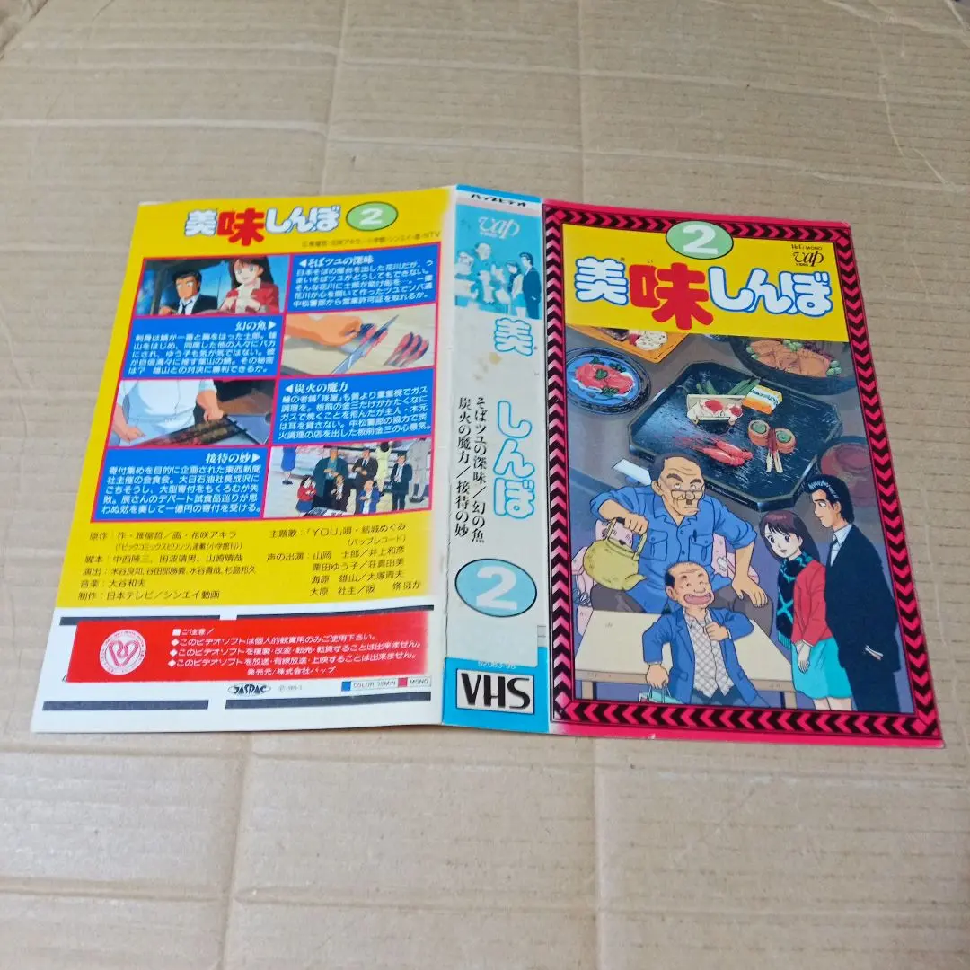 【VHSビデオ】美味しんぼ全34巻 ビデオテープ VHS 美味しんぼ 10 商品細節 | JDirectItems