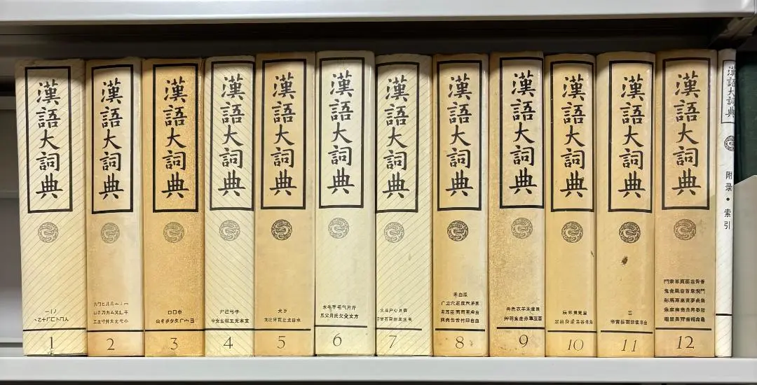 漢語大詞典(全12巻、全22冊) 漢語大詞典(全12巻、全22冊)