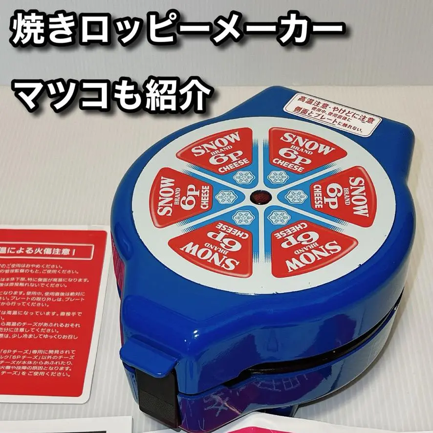 【新品】焼きロッピーメーカー 雪印メグミルク 当選品 ⭐️非売品雪印 メグミルク 6Pチーズ ⭐️焼きロッピーメーカー