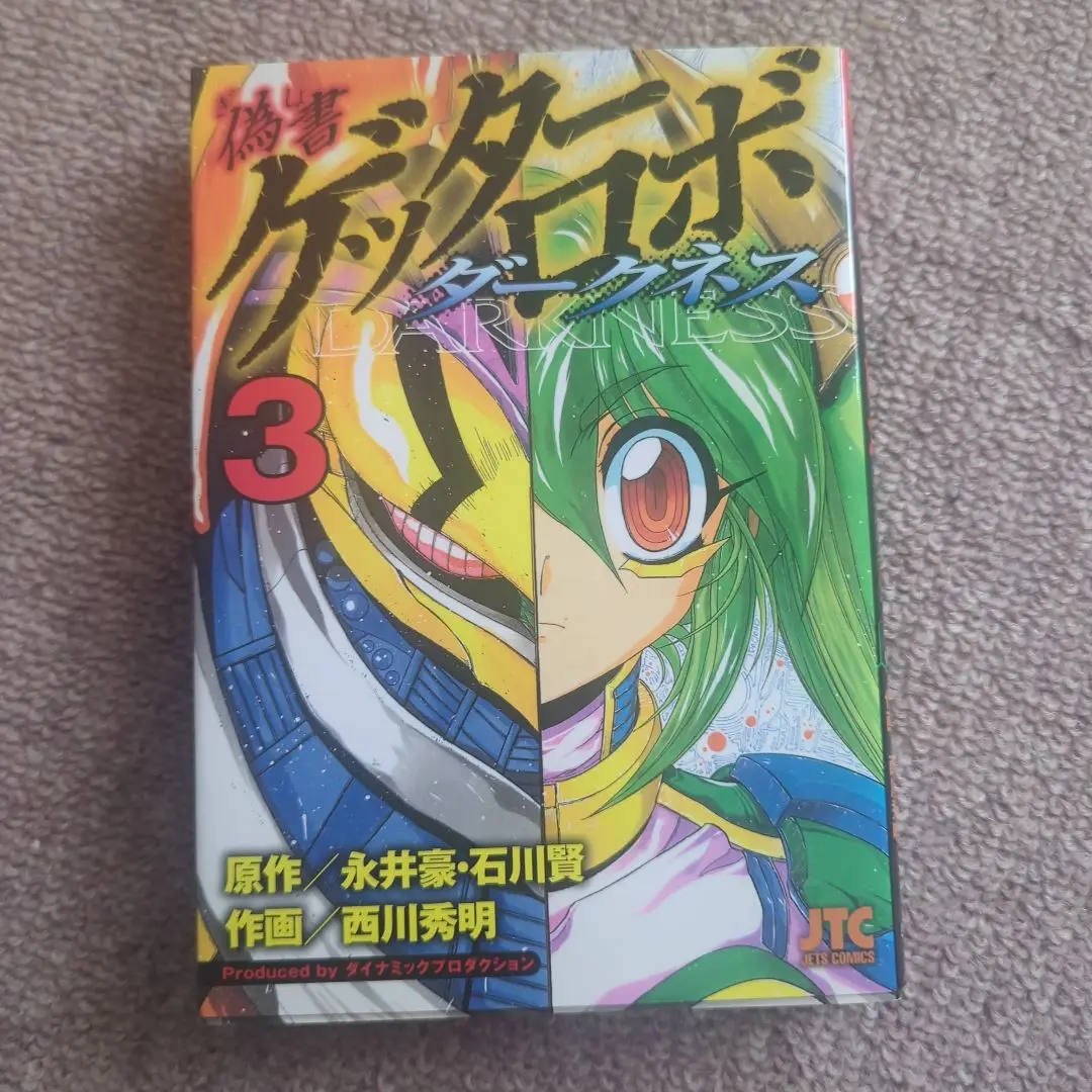2025年最新】偽書ゲッターロボダークネスの人気アイテム - メルカリ