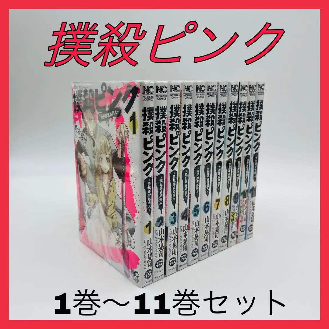 撲殺ピンク　全巻セット　1〜13巻　まとめ売り　漫画 撲殺ピンク～性犯罪者処刑人～ 1-13巻/既刊全巻セット/全巻初版