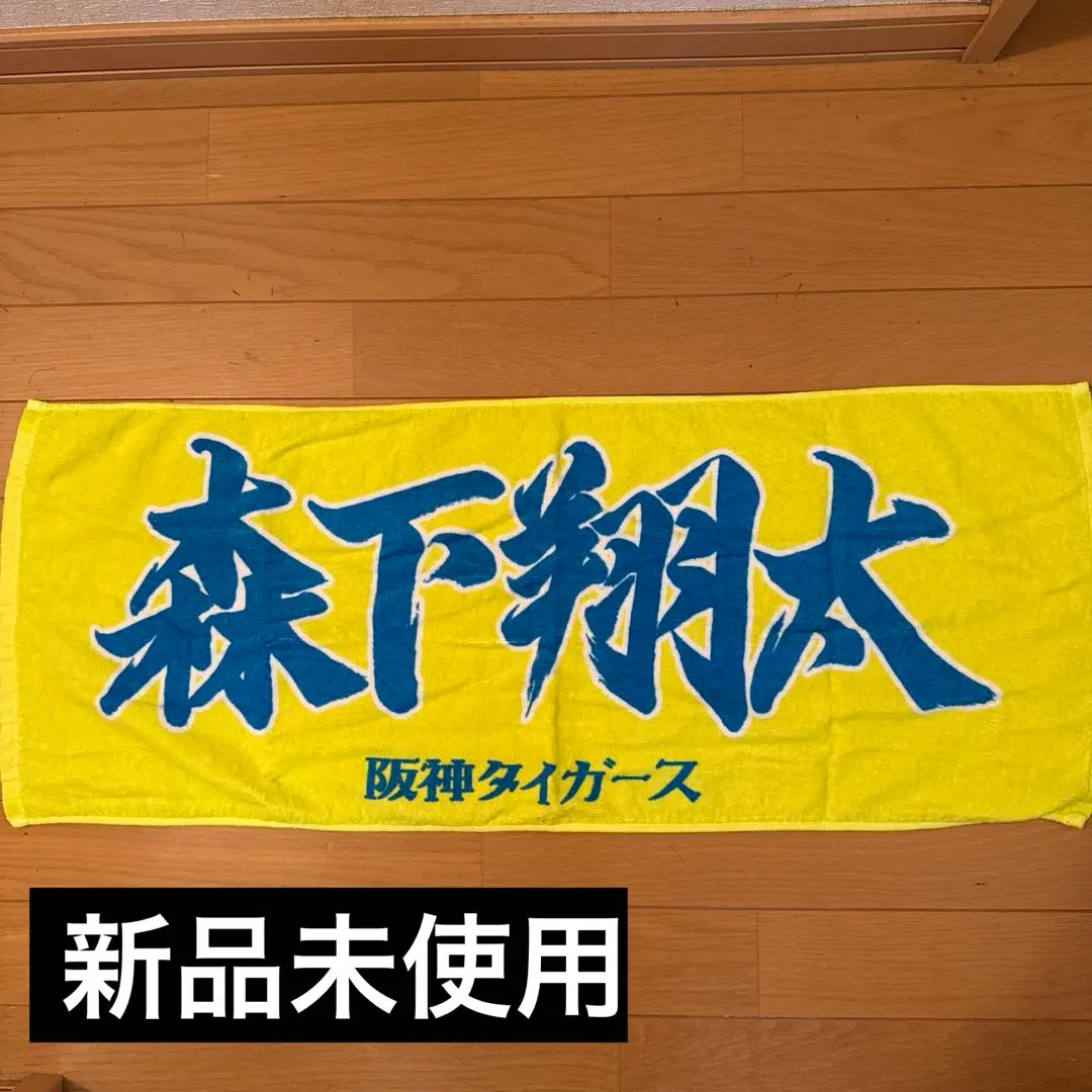 Thumbnail of Hanshin Tigers Shota Morishita towel