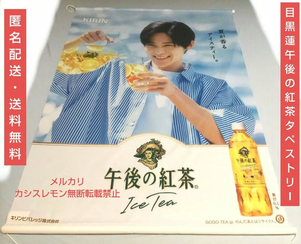 2025年最新】午後の紅茶 目黒蓮 タペストリーの人気アイテム