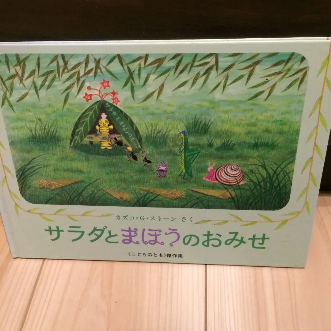 Ｙ　カズコGストーン　やなぎむらシリーズ全9作　1〜5は美品のハードカバー こどものとも やなぎむらシリーズ 全9冊セット カズコ・G