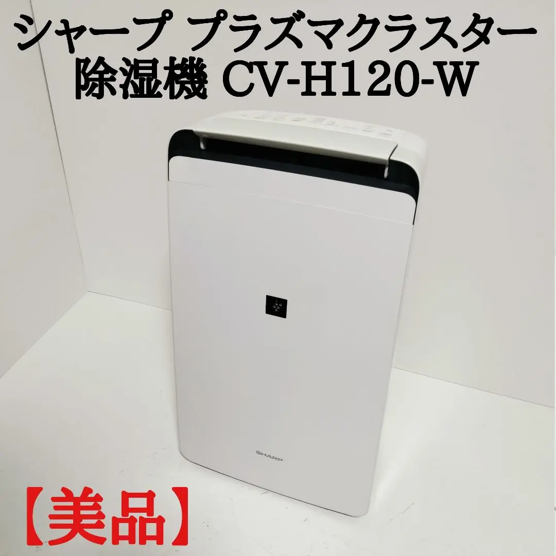 本日限定！【超美品】動作確認済 SHARP 除湿機 CV-H120-W m60569746302_1.jpg?1741099380