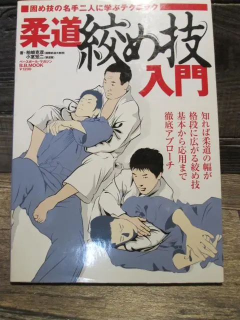 【中古】 柔道練習プログラム 図解コーチ/成美堂出版/柏崎克彦 柔道 図解コーチ 成美堂出版 の通販 by rose｜ラクマ