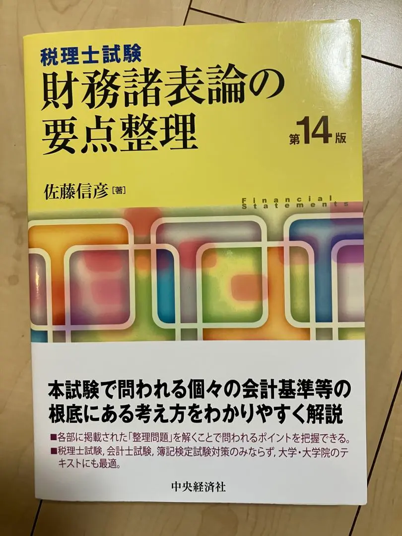 税理士試験／要点整理シリーズ財務諸表論の要点整理〈第14版