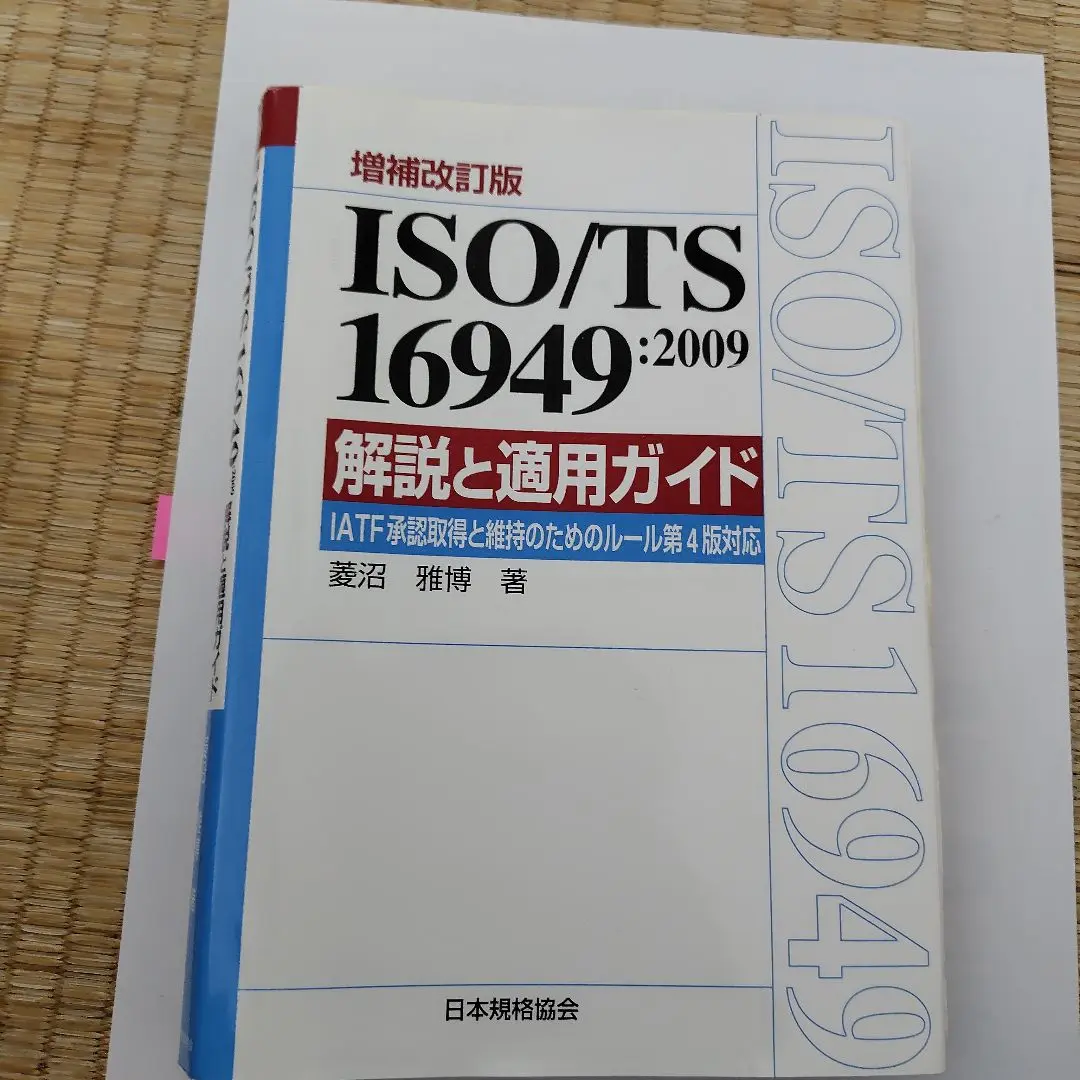 新品未使用　IATF 16949 解説と適用ガイド　定価出品 IATF 16949:2016 解説と適用ガイド IATF承認取得及び維持のた