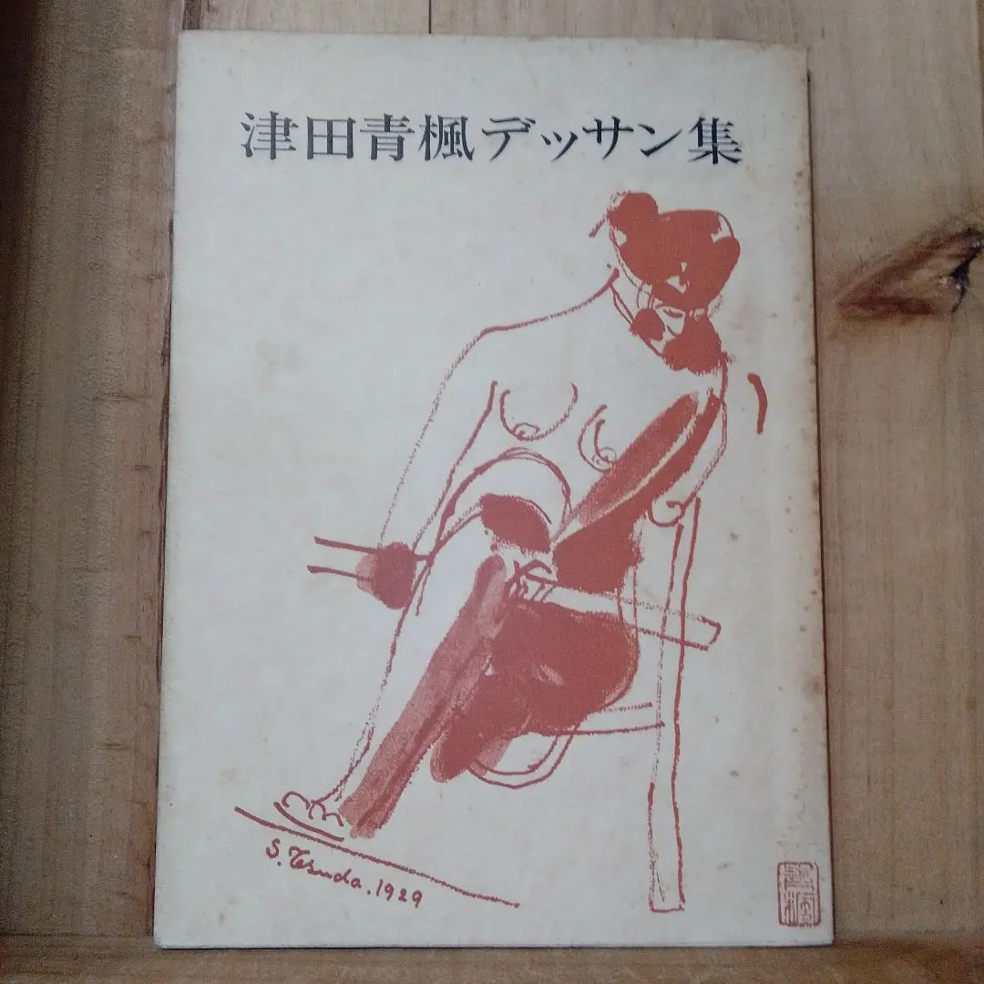 津田青楓 木版画のことなら『木版画 版元 芸艸堂 Woodblock print』
