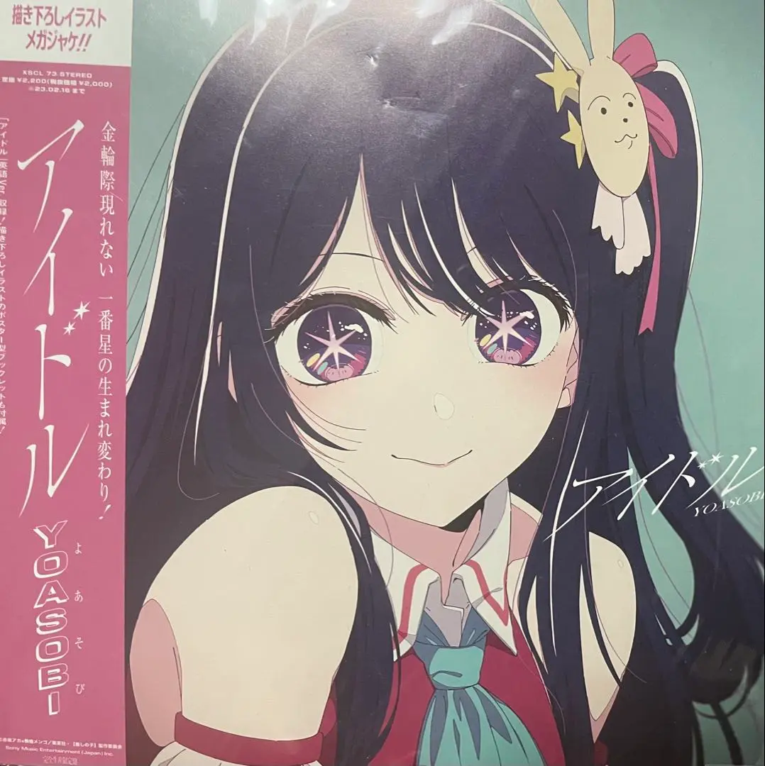 2025年最新】yoasobi アイドル メガジャケの人気アイテム - メルカリ
