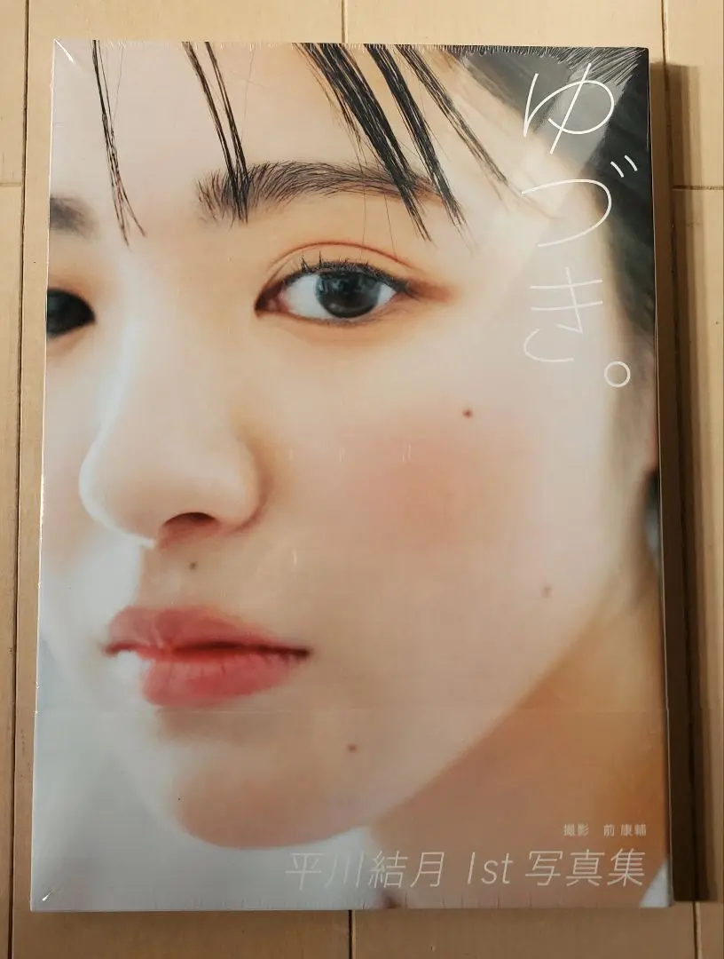 2025年最新】平川結月 1st写真集 『 ゆづき。 』の人気アイテム