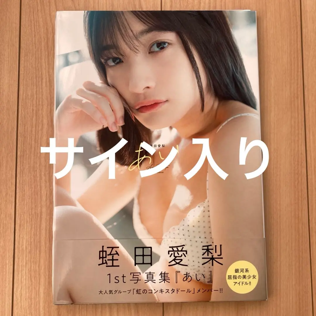 2025年最新】蛭田愛梨1st写真集『あい』の人気アイテム - メルカリ