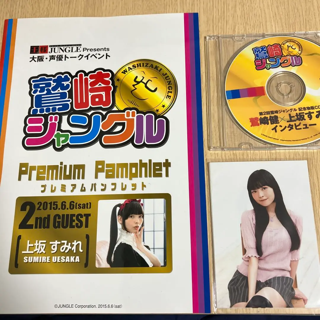 鷲崎ジャングル 鷲崎健×上坂すみれ 記念物販 2025年最新】鷲崎ジャングルの人気アイテム - メルカリ