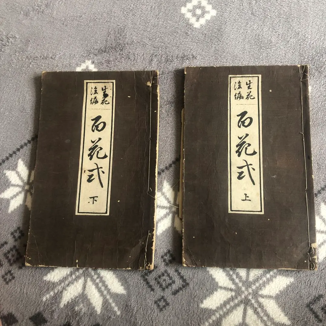 【貴重】華之實　華道家元四十二世　池坊小野専正識　1904年（明治37年）発行 立花之次第九拾三瓶有』（重要文化財）とは、池坊に残されている