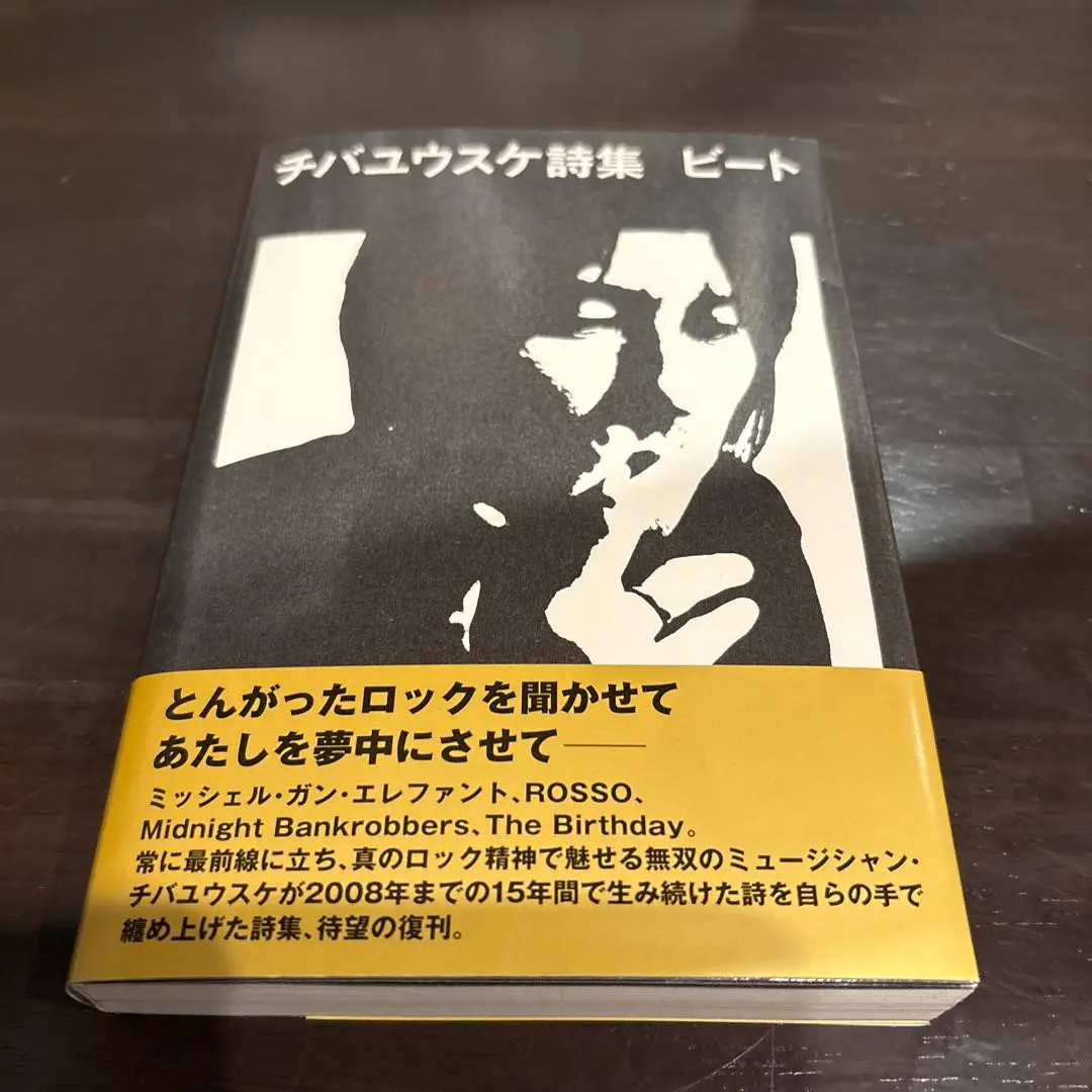 【新品】チバユウスケ詩集 ビート 帯付き 初版 Amazon.co.jp: チバユウスケ詩集 ビート : チバユウスケ: 本