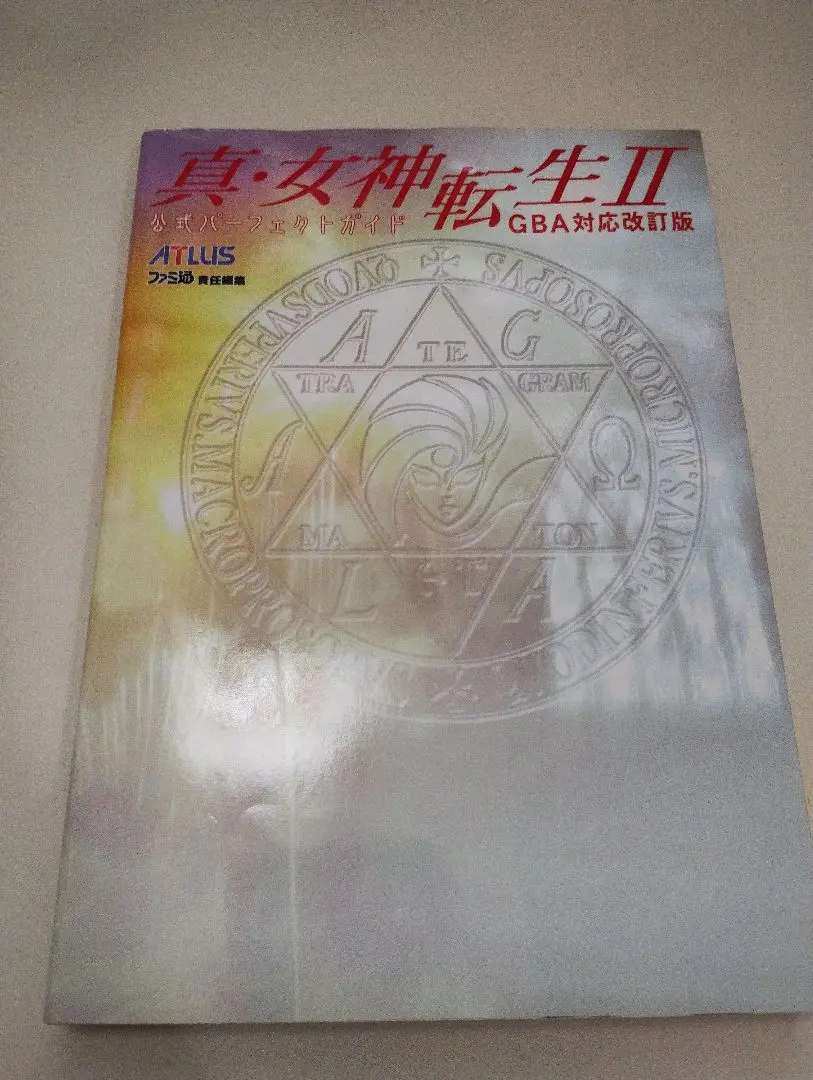 ゲームボーイアドバンス - GBA 真・女神転生２&amp;公式パ－フェクトガイド ＧＢＡ対応改訂版 Amazon.co.jp: 真・女神転生2公式パーフェクトガイド GBA対応