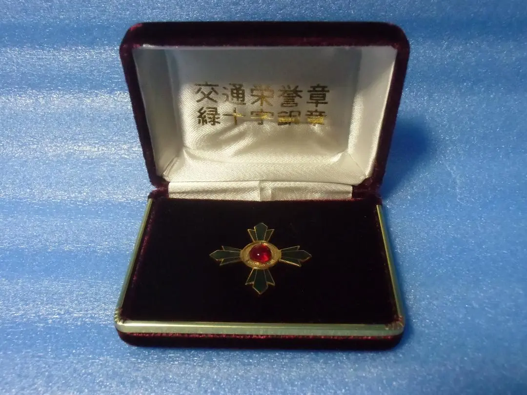 【レア 額装】交通栄誉章 金章 銀章 勲章額 純銀製 勲章 徽章 メダル パール レア 額装】交通栄誉章 金章 銀章 銅章 純銀製 勲章 徽章 メダル