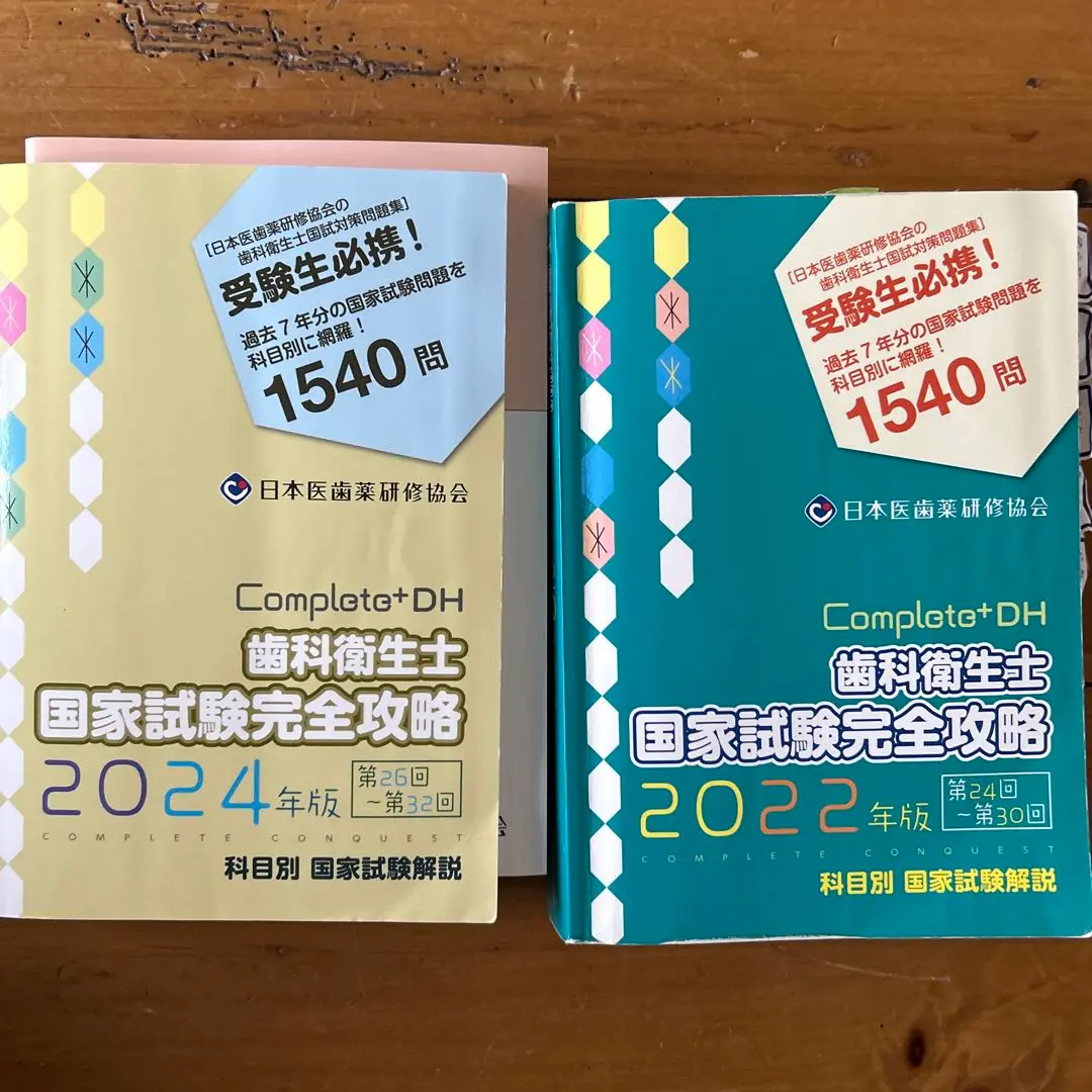 Completo+DH 国家試験完全攻略 2022年版　2023 2冊 Completo+DH 歯科衛生士国家試験完全攻略 2023年版 - メルカリ