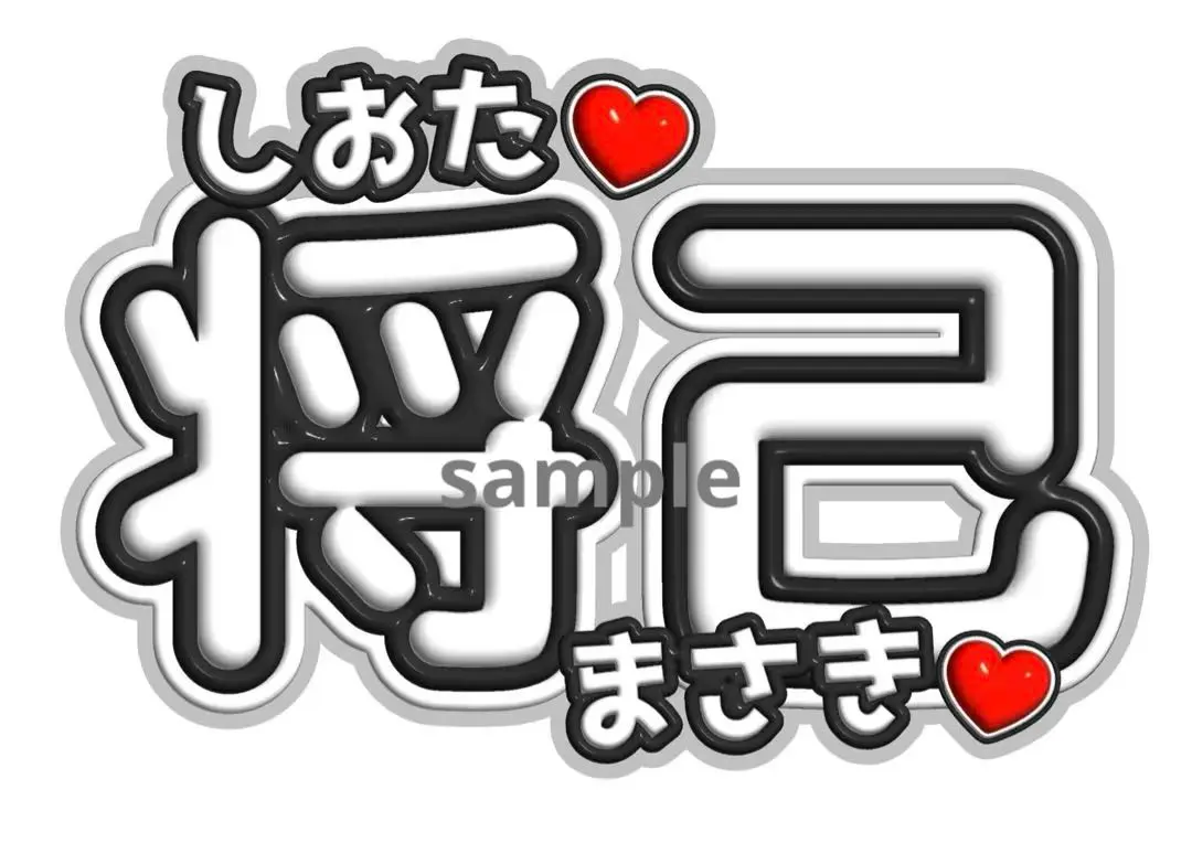 2025年最新】塩田将己 うちわの人気アイテム - メルカリ