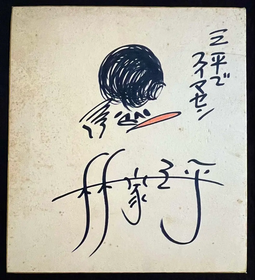 笑点 サイン色紙 落語家
