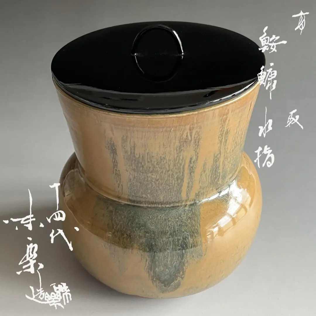 高取焼 味楽窯 細水指 共箱