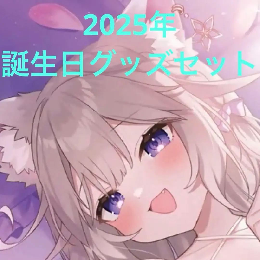 2025年最新】夜絆ニウ 誕生日の人気アイテム - メルカリ