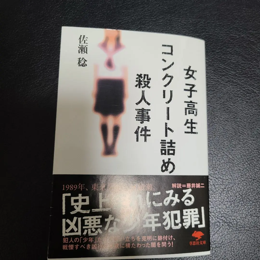 少年の犯罪 女子高生コンクリート詰め殺人 川崎軍二 ホラー