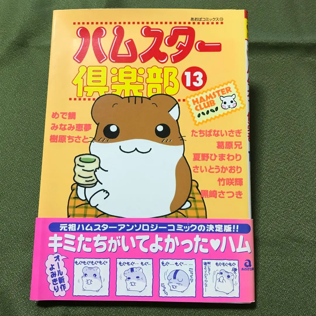 【中古】 ハムスター倶楽部 ５/あおば出版/めで鯛 2025年最新】「ハムスター倶楽部」めで鯛絵の人気アイテム