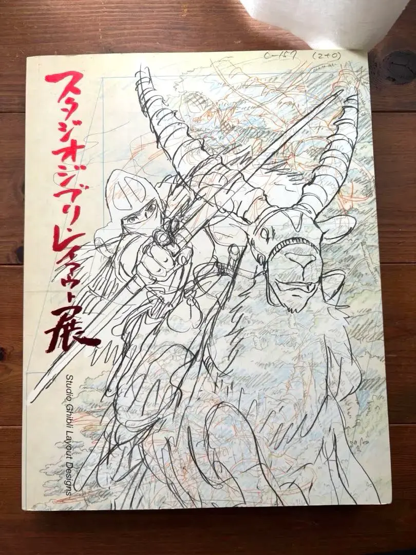 スタジオジブリ　レイアウト展　図録　第8刷 スタジオジブリ・レイアウト展 図録