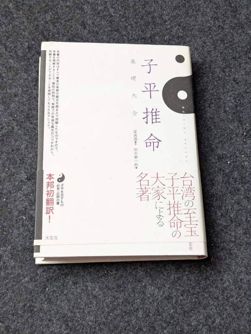子平推命 基礎大全　太玄社　梁湘潤　田中要一郎　ナチュラルスピリット 子平推命 基礎大全(太玄社) | 梁湘潤, 田中 要一郎 |本 | 通販