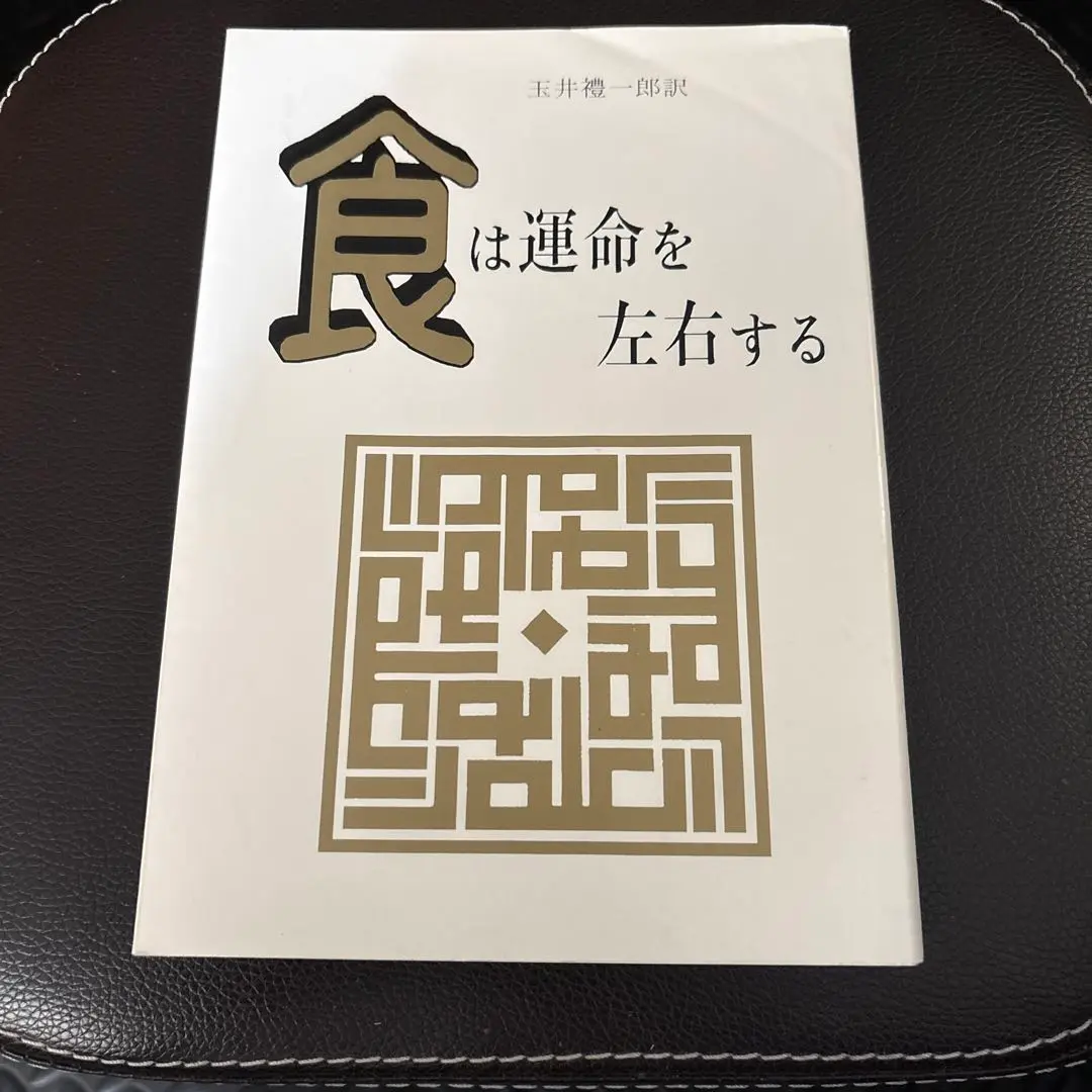 食は運命を左右する 食は運命を左右する―現代語訳『相法極意修身録』 (1984年) |本