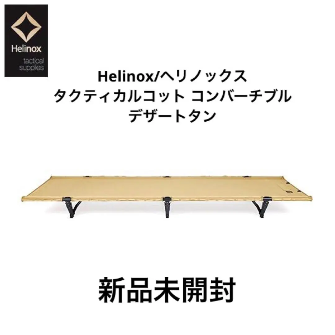 【未使用品】ヘリノックス コットホーム コンバーチブル ベージュ Amazon | ヘリノックス (Helinox Home,Deco & Beach) コット