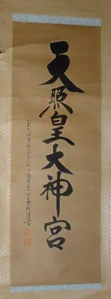稀少 1924年 天照皇大神宮 豊受大神宮 荒木田佐八神主 紙本 肉筆 掛軸 書 稀少 1924年 天照皇大神宮 豊受大神宮 荒木田佐八神主 紙本 肉筆